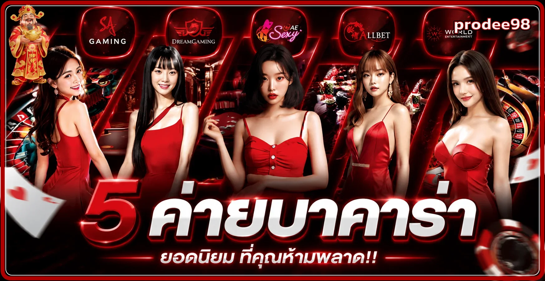 ภาพเกม prodee98 สล็อตและคาสิโนที่ปรับโทนแดงดำ